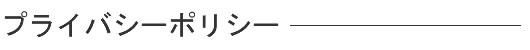 プラーバシーポリシー