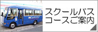 スクールバスコースご案内