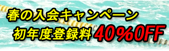 春のキャンペーン実施中！