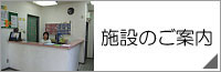 施設のご案内
