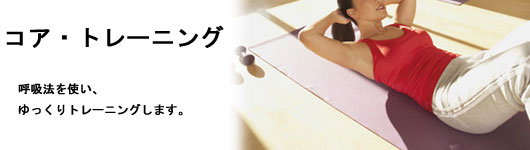 コア・トレーニング
