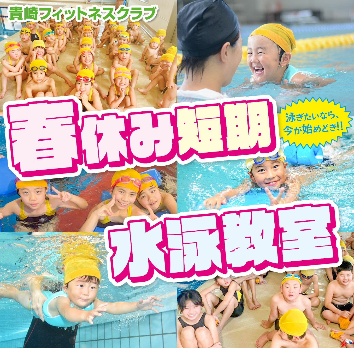 春休み短期水泳教室